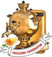 Тульский самовар Тульский самовар
