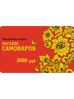 Подарочная карта магазина Самовары.ру на 5000 рублей