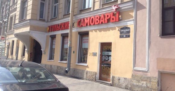 магазин Тульские самовары Санкт-Петербург Гороховая 69 магазин Тульские самовары Санкт-Петербург Гороховая 69